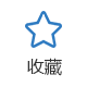 收藏