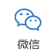 微信
