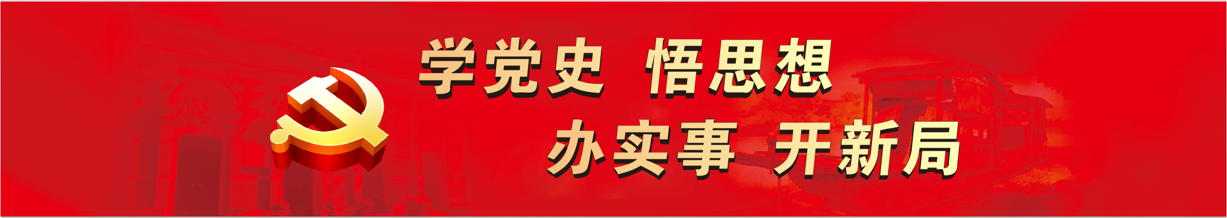 党史学习教育