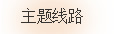 主要景点