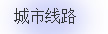 城市旅游