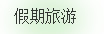 节庆活动