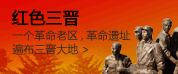 红色三晋