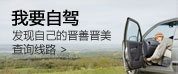 我要自驾