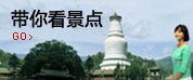 带你看景点