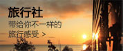 旅行社