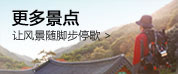 更多景点