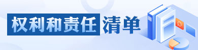 权力和责任清单